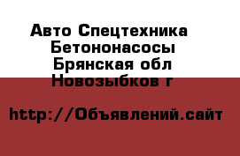 Авто Спецтехника - Бетононасосы. Брянская обл.,Новозыбков г.